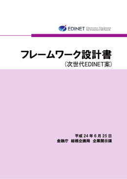 フレームワーク設計書（次世代EDINET案）（PDF:827KB）