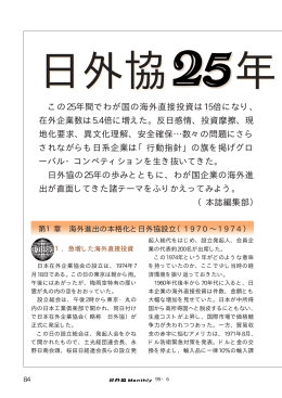 日外協25年の歩み - 日本在外企業協会