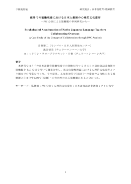 海外での協働現場における日本人教師の心理的文化変容