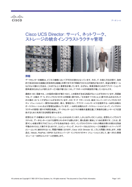 Cisco UCS Director：サーバ、ネットワーク