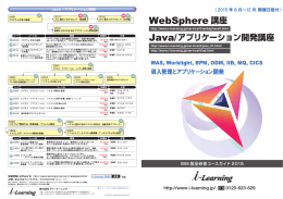 WebSphere 講座 - 株式会社アイ・ラーニング