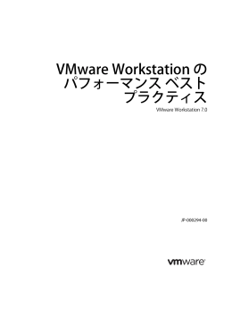VMware Workstation のパフォーマンス ベストプラクティス