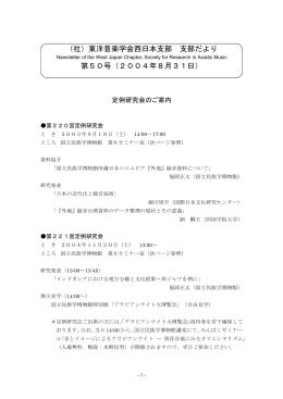 （社）東洋音楽学会西日本支部 支部だより 第50号（2004年8月31日）