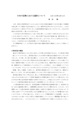 安全保障と外交における日本の国策について(PDF )