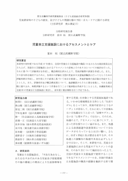 分担研究報告書 - 日本子ども家庭総合研究所