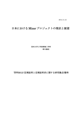 日本における Mizar プロジェクトの現状と展望