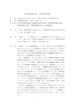 大阪証券取引所 定例記者会見要旨 日 時：平成 24 年9月 18 日（火