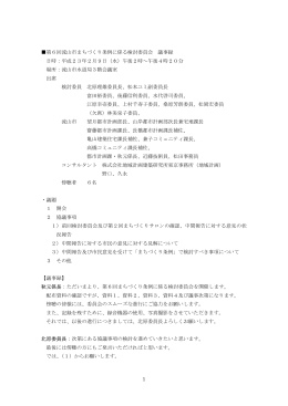 1 第6回流山市まちづくり条例に係る検討委員会 議事録 日時：平成23年