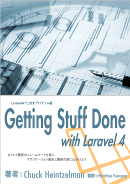 Laravel4でこなすプログラム術 Getting Stuff Done