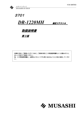 DR-1220MH - ムサシインテック