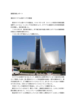 建築計画レポート 東京カテドラル聖マリア大聖堂