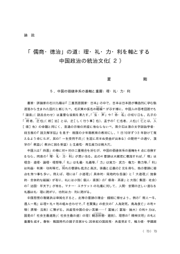 「儒商・徳治」の道：理・礼・力・利を軸とする 中国政治の統治