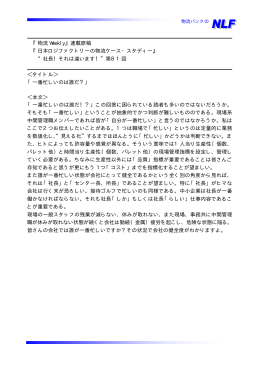 『物流 Weekly』連載原稿 『日本ロジファクトリーの物流ケース・スタディー