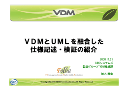 VDMとUMLを融合した 仕様記述・検証の紹介