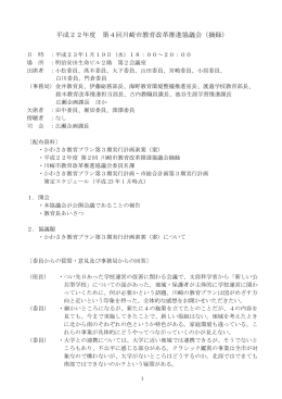 平成22年度 第4回川崎市教育改革推進協議会（摘録）(PDF形式