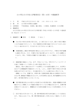 山口県公立大学法人評価委員会（第14回）の審議要旨