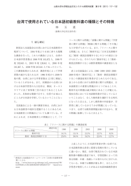 台湾で使用されている日本語初級教科書の種類とその特徴林 玉惠 16
