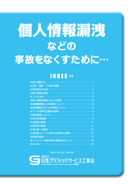 個人情報漏洩 - 一般社団法人日本グラフィックサービス工業会