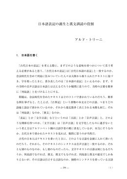 日本語表記の誕生と漢文訓読の役割 アルド・トリーニ