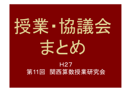 H27 第11回 関西算数授業研究会