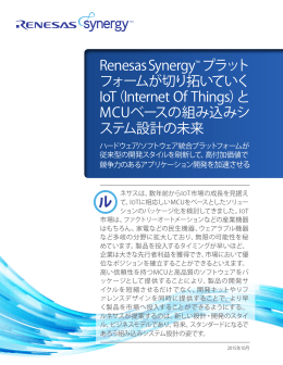 Renesas Synergy™ プラットフォームが切り拓いていくIoT（Internet Of