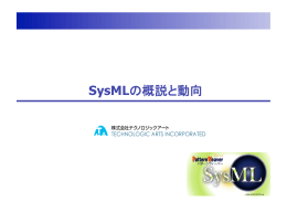 SysMLの概説と動向