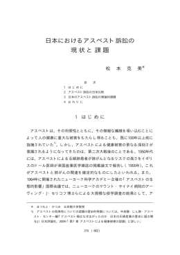日本におけるアスベスト訴訟の 現状と課題