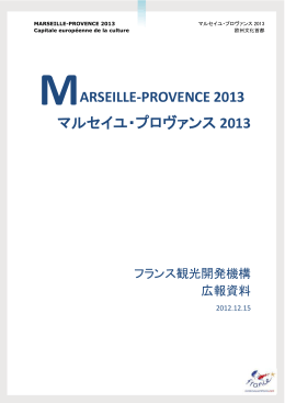 ARSEILLE-PROVENCE 2013 マルセイユ・プロヴァンス 2013