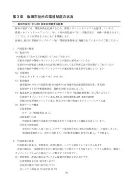 第3章 飯田市役所の環境配慮の状況 （PDFファイル／553KB）