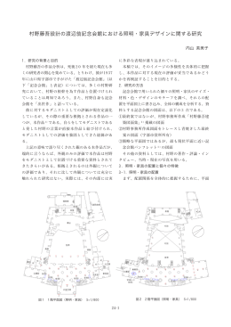 村野藤吾設計の渡辺翁記念会館における照明・家具デザインに関する研究