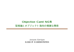 Objective Caml NG集