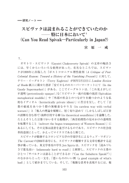 スピヴァクは読まれることができていたのか 特に日本において1 （Can