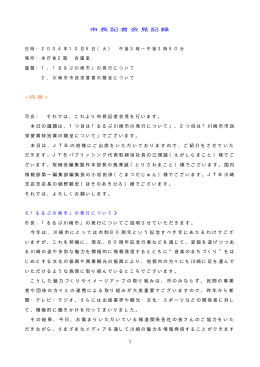 記者会見記録(PDF形式, 60.27KB)