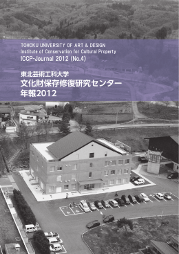 年報2012（15MB） - 東北芸術工科大学 文化財保存修復研究センター