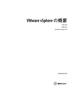 VMware vSphere の概要