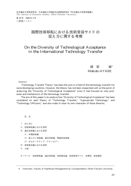 国際技術移転における技術受容サイドの 捉え方に関する考察 On the