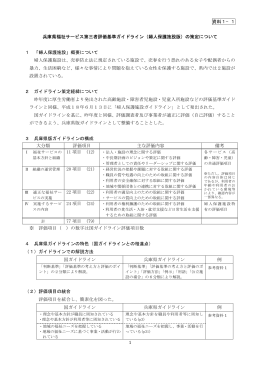 資料1−1 1 兵庫県福祉サービス第三者評価基準ガイドライン（婦人保護