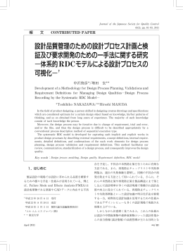 体系的RDCモデルによる設計プロセスの可視化