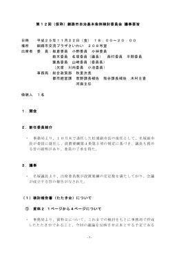 第12回（仮称）釧路市自治基本条例検討委員会 議事要旨 日時 平成25