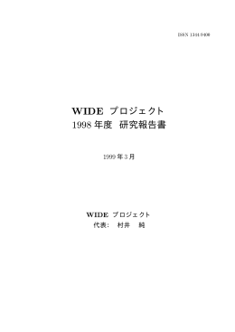 表紙 [ pdf ] - WIDE Project Homepage