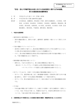 「安全・安心で持続可能な未来に向けた社会的責任に関する円卓会議」 第2回