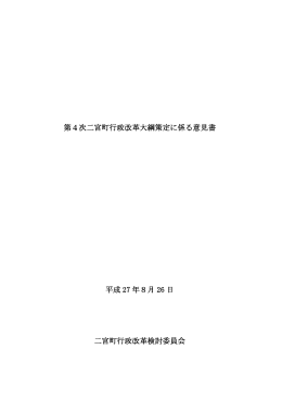 第4次二宮町行政改革大綱策定に係る意見書（PDF：372.8KB）