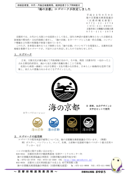 「海の京都」ロゴマークが決定しました（PDF：290KB）