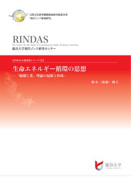 RINDAS ワーキングペーパーシリーズ 24（伝統思想） 阪本純子