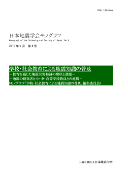 日本地震学会モノグラフ 学校・社会教育による地震知識の普及