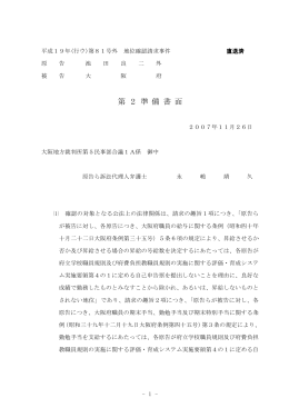 大阪府に対する第2準備書面（2007年11月26日）