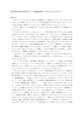 JR 長崎本線存続期成会との協議議事録（平成 17 年 6 月 6 日）