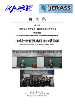 第3回全国社会科教育学会・韓国社会教科教育学会 研究交流