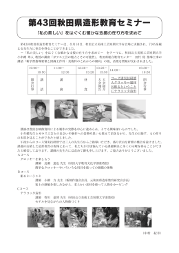 「第43回秋田県造形教育セミナー」の報告（PDF