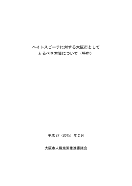 ヘイトスピーチに対する大阪市としてとるべき方策について（答申） (pdf
